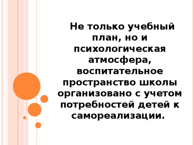 Не только учебный план, но и психологическая атмосфера, воспитательное пространство школы организовано с учетом потребностей детей к самореализации.