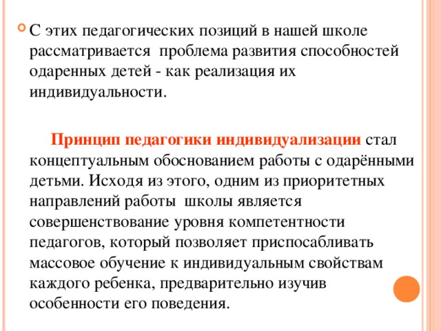 С этих педагогических позиций в нашей школе рассматривается проблема развития способностей одаренных детей - как реализация их индивидуальности.