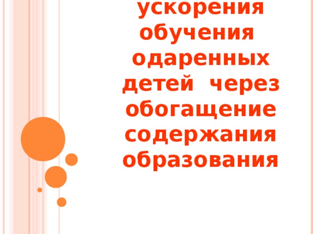 Стратегии ускорения обучения  одаренных детей через обогащение содержания образования