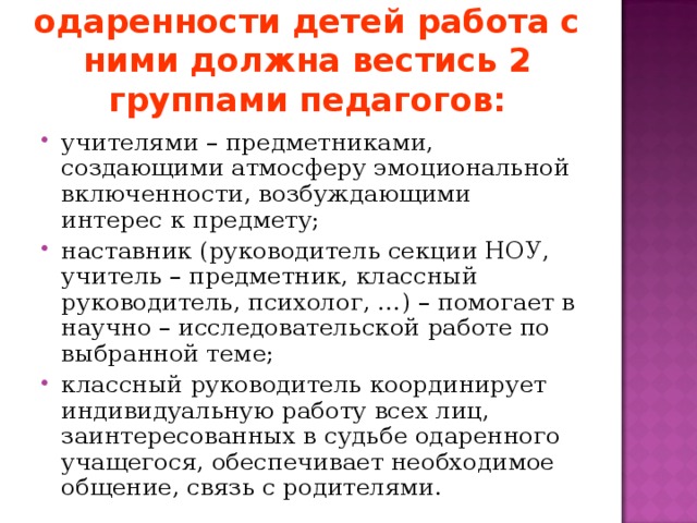 После выявления одаренности детей работа с ними должна вестись 2 группами педагогов: