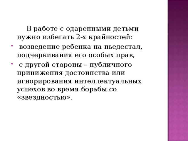 В работе с одаренными детьми нужно избегать 2-х крайностей: