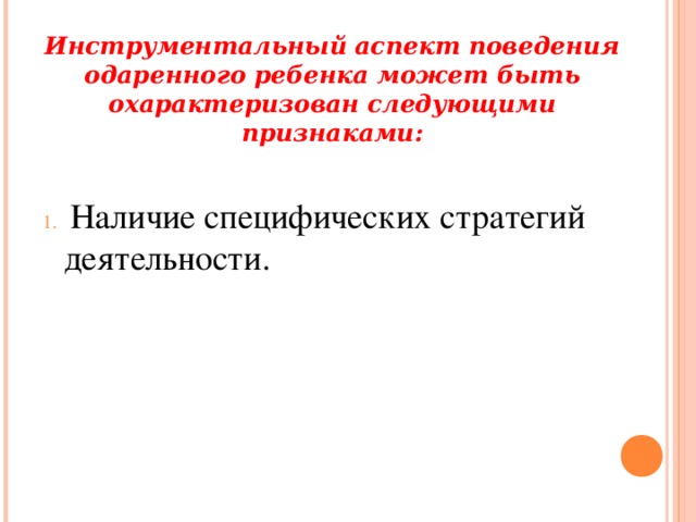 Инструментальный аспект поведения одаренного ребенка может быть охарактеризован следующими признаками: