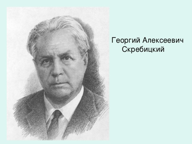 Георгий Алексеевич  Скребицкий