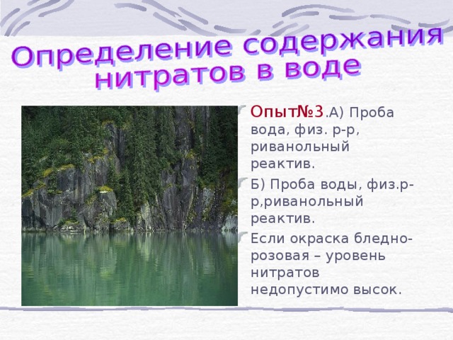 Опыт№3 .А)  Проба вода, физ. р-р, риванольный реактив. Б) Проба воды, физ.р-р,риванольный реактив. Если окраска бледно-розовая – уровень нитратов недопустимо высок.