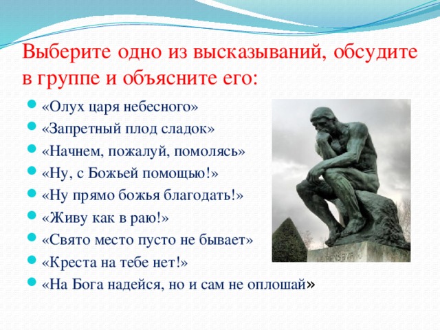 Выберите одно из высказываний, обсудите в группе и объясните его: