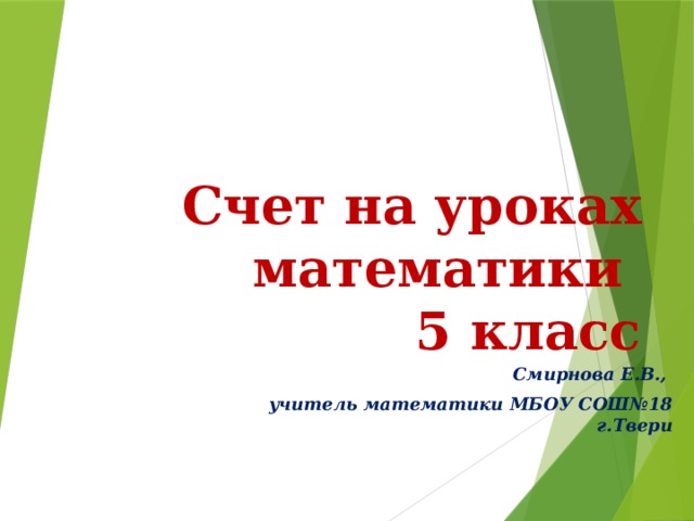 Счет на уроках математики  5 класс Смирнова Е.В., учитель математики МБОУ СОШ№18 г.Твери