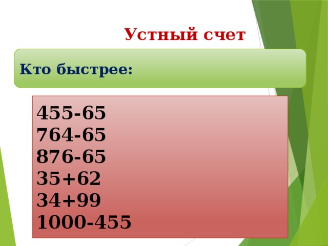 Устный счет Кто быстрее: 455-65 764-65 876-65 35+62 34+99 1000-455