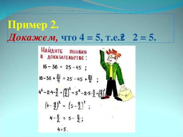 Найти ошибку 2 2 4. 2 2 5 Доказательство. Как доказать что 2+2 будет 5. Как доказать что 2+2=5. Почему 2+2 5 доказательство.