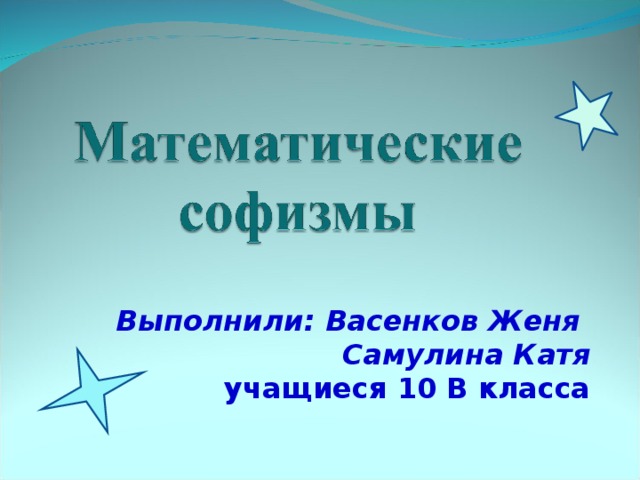 Выполнили: Васенков Женя  Самулина Катя  учащиеся 10 В класса