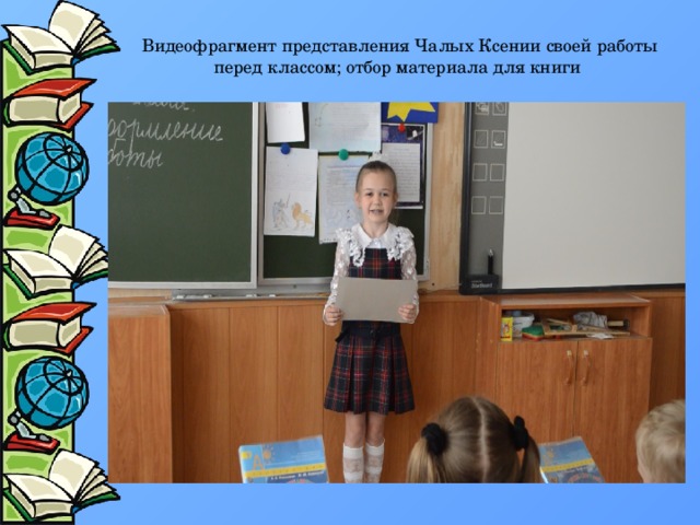 Видеофрагмент представления Чалых Ксении своей работы перед классом; отбор материала для книги
