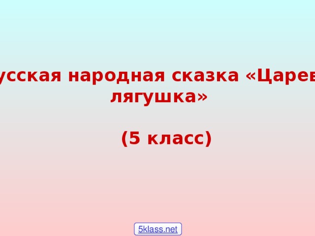 Русская народная сказка «Царевна-лягушка»  (5 класс) 5klass.net