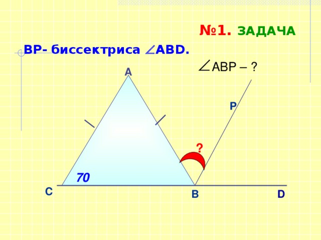 № 1. Задача BP- биссектриса  ABD. AВP – ? A P ? Саврасова С.М., Ястребинецкий Г.А. «Упражнения по планиметрии на готовых чертежах» 70 С D B