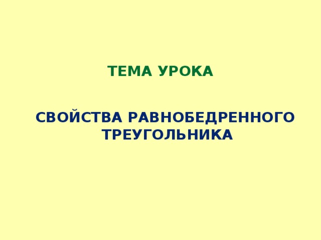 Тема  урока Свойства равнобедренного треугольника