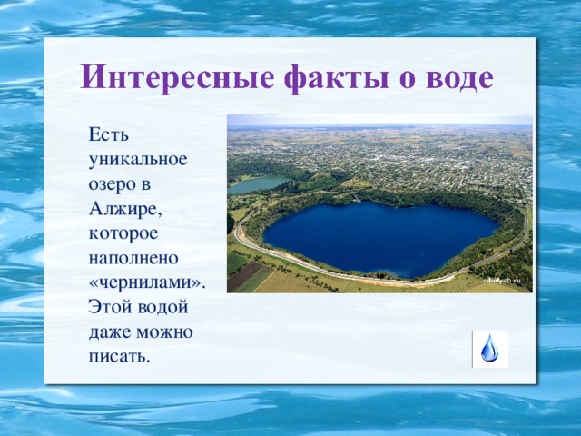 Есть уникальное озеро в Алжире, которое наполнено «чернилами». Этой водой даже можно писать.