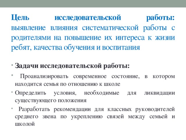 Цель исследовательской работы:  выявление влияния систематической работы с родителями на повышение их интереса к жизни ребят, качества обучения и воспитания