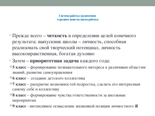 Система работы с родителями  в среднем звене (из опыта работы)