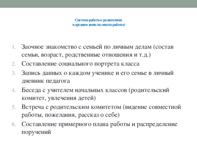 Система работы с родителями  в среднем звене (из опыта работы)