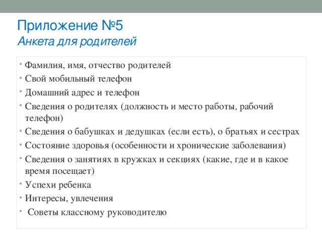 Приложение №5  Анкета для родителей