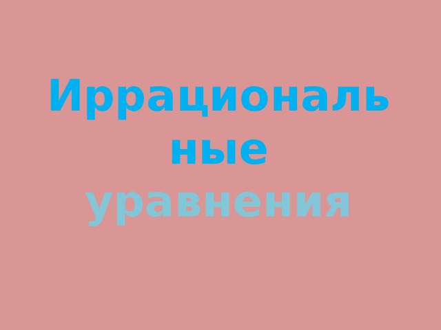 Иррациональные уравнения