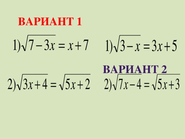 Вариант 1 Вариант 2