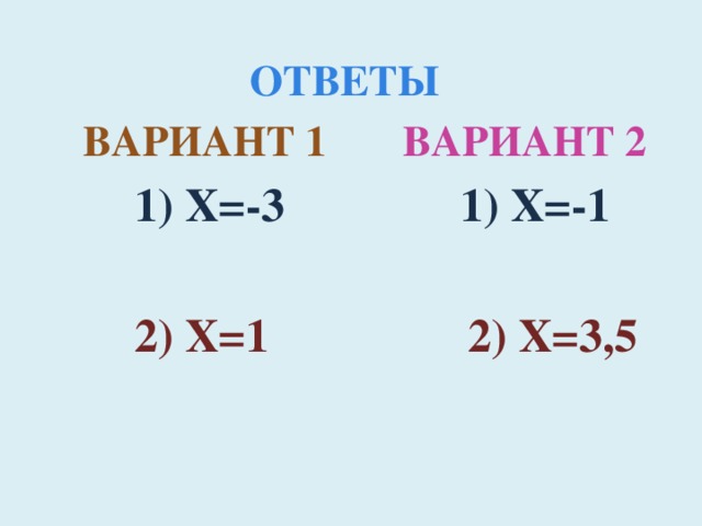 Ответы  вариант 1  вариант 2  1) x=-3 1) x=-1   2) x=1 2) x=3,5