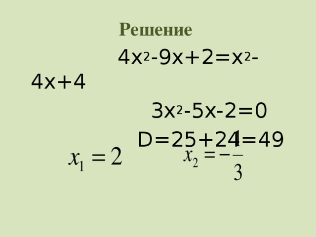 Решение  4x 2 -9x+2=x 2 -4x+4  3x 2 -5x-2=0  D=25+24=49  