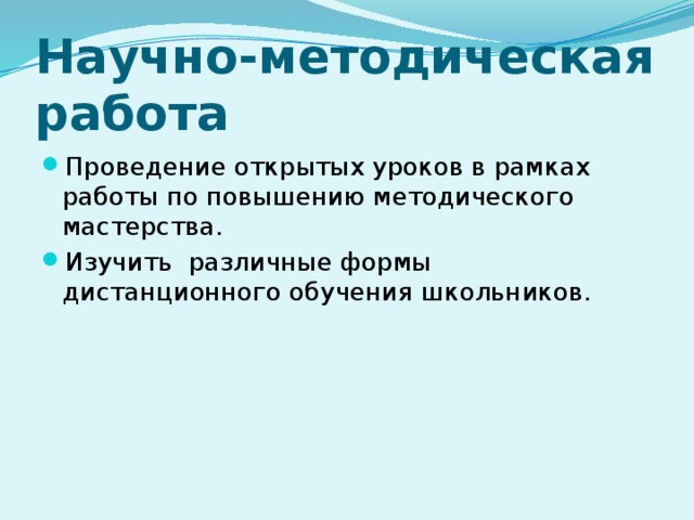 Научно-методическая работа