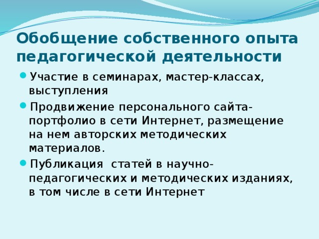 Обобщение собственного опыта педагогической деятельности