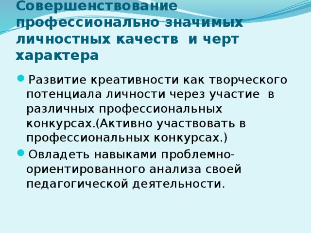 Совершенствование профессионально значимых  личностных качеств и черт характера