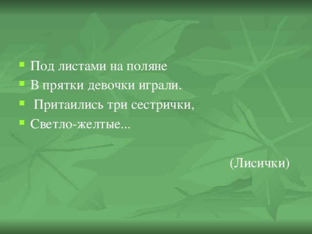 Под листами на поляне В прятки девочки играли.  Притаились три сестрички, Светло-желтые...