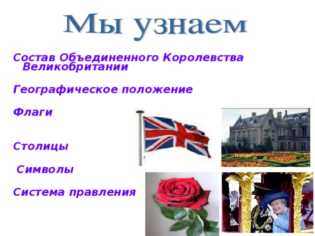 Состав Объединенного Королевства Великобритании  Географическое положение  Флаги   Столицы   Символы  Система правления