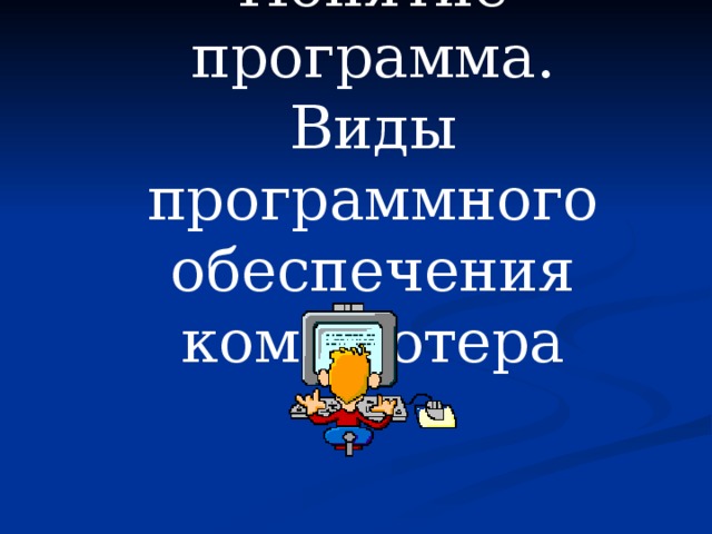 Презентация по информатике 7 класс программное обеспечение компьютера