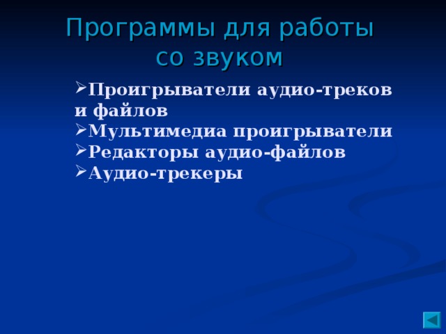 Программы для работы со звуком Проигрыватели аудио - треков и файлов Мультимедиа проигрыватели Редакторы аудио - файлов Аудио - трекеры  Проигрыватели аудио - треков и файлов Мультимедиа проигрыватели Редакторы аудио - файлов Аудио - трекеры