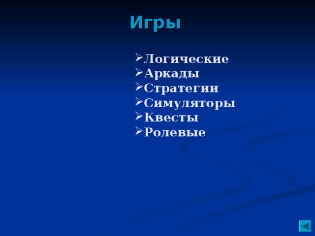 Игры