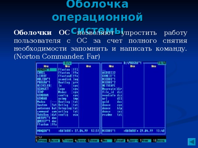 1 системное программное обеспечение 1.1 операционные системы. Операционные оболочки примеры. Виды оболочек ОС. Оболочка операционной системы.