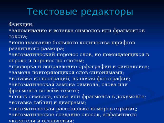 Текстовые редакторы Функции: