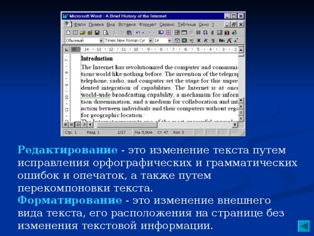 Сравните операции ввода редактирования и форматирования текстовой информации в текстовом процессоре