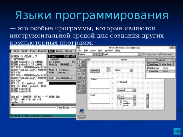 Языки программирования — это особые программы, которые являются инструментальной средой для создания других компьютерных программ.