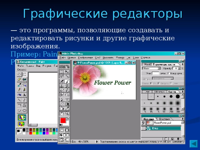 Графические редакторы — это программы, позволяющие создавать и редактировать рисунки и другие графические изображения. Пример: Paint системы MS Windows, Adobe Photoshop, Corel Draw.