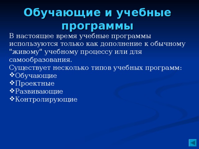 Обучающие и учебные программы   В настоящее время учебные программы используются только как дополнение к обычному 