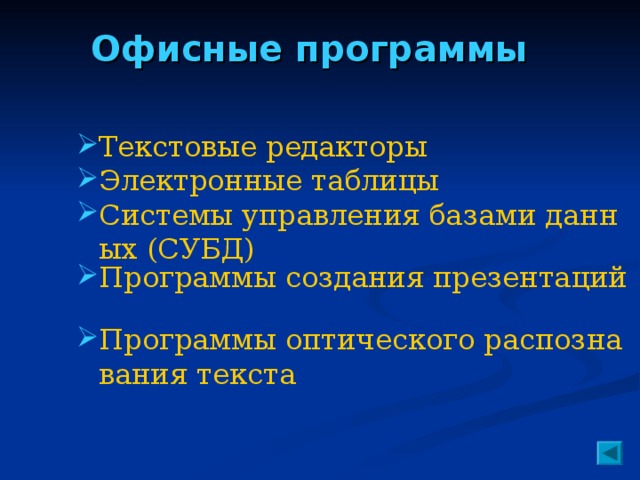 Офисные программы