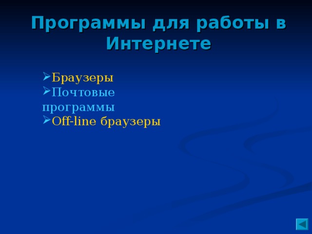 Программы для работы в Интернете