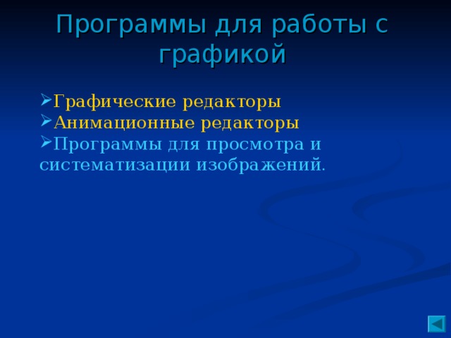 Программы для работы с графикой