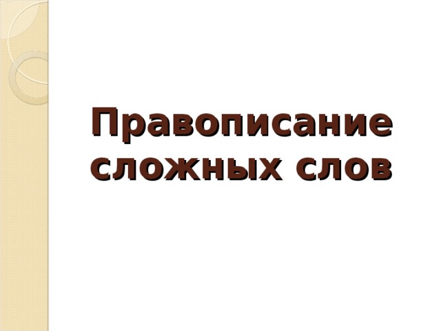 Правописание сложных слов