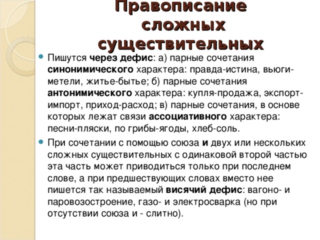 Правописание  сложных существительных