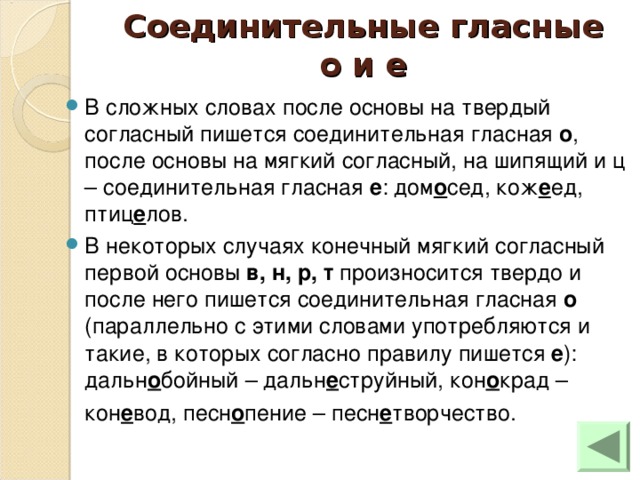 Соединительные гласные о и е