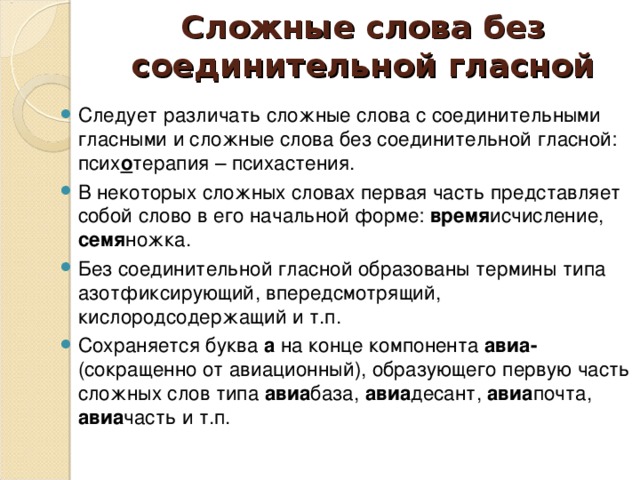 Сложные слова без соединительной гласной