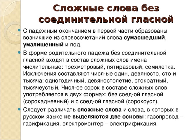 Сложные слова без соединительной гласной