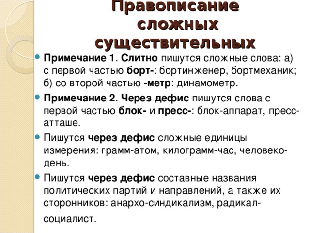 Написание сложных слов