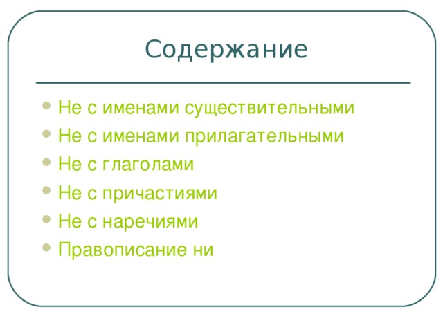 Содержание